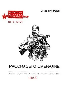 Борис Привалов - Рассказы о смекалке