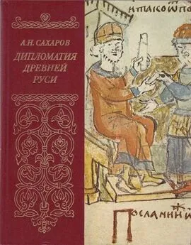 Андрей Сахаров - Дипломатия древней Руси: IX - первая половина X в.