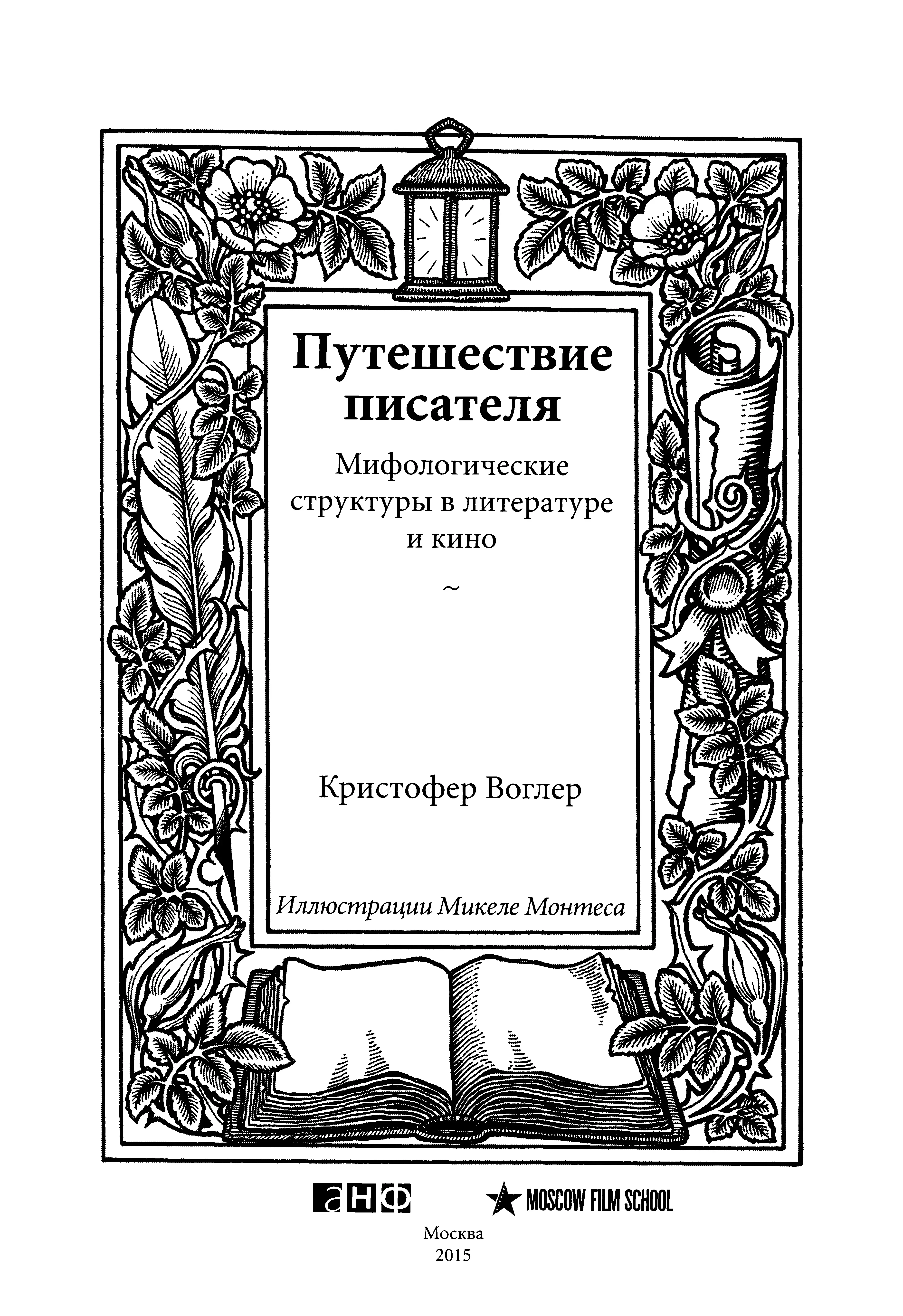 Переводчики Мария Николенко Редактор Роза Пискотина Воглер К Путешествие - фото 2