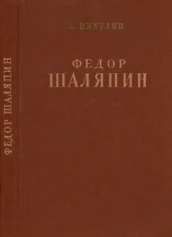 Лев Никулин - Фёдор Шаляпин [Очерк жизни и творчества]