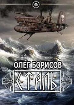 Олег Борисов - Сталь