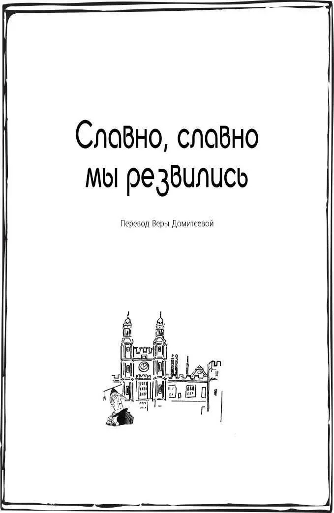 СЛАВНО СЛАВНО МЫ РЕЗВИЛИСЬ 1 Вскоре после приезда в школу св Киприана не - фото 2