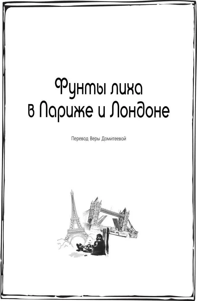 ФУНТЫ ЛИХА В ПАРИЖЕ И ЛОНДОНЕ О злейший яд докучливая бедность Джефри Чосер - фото 3