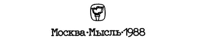 РЕДАКЦИИ ГЕОГРАФИЧЕСКОЙ ЛИТЕРАТУРЫ Редакционная коллегия С А АБРАМОВ В И - фото 3