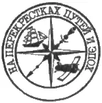 Александр Барков К НЕВЕДОМЫМ ПЕРСИДСКИМ БЕРЕГАМ Повесть Высочайшее - фото 21