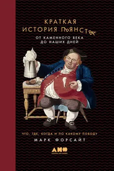 Марк Форсайт - Краткая история пьянства от каменного века до наших дней. Что, где, когда и по какому поводу