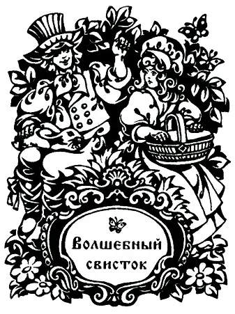 ВОЛШЕБНЫЙ СВИСТОК Жилбыл богатый и могущественный король И была у него - фото 2