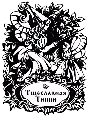 Тини была самым крошечным существом какое только можно себе представить Даже - фото 35