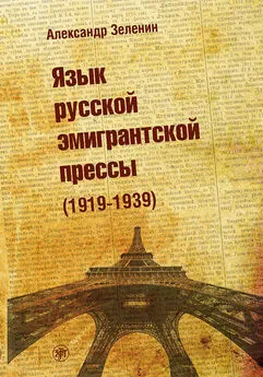 Александр Зеленин - Язык русской эмигрантской прессы (1919-1939)