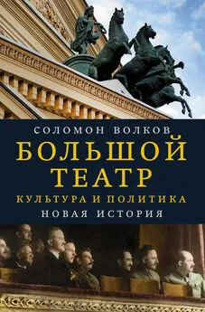 Соломон Волков - Большой театр. Культура и политика. Новая история