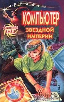 Дмитрий Емец - Компьютер звездной империи