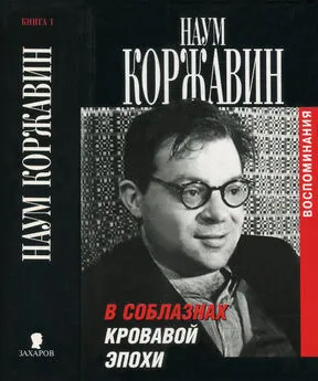 Наум Коржавин - В соблазнах кровавой эпохи. Книга 1