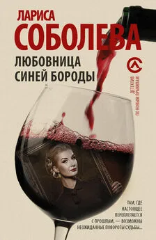 Лариса Соболева - Любовница Синей бороды