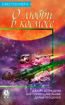 Виктория Щабельник - О любви в космосе (3 бестселлера)