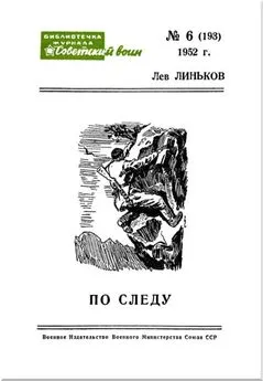 Лев Линьков - По следу