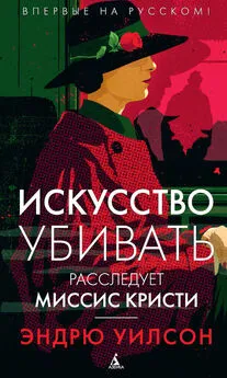 Эндрю Уилсон - Искусство убивать. Расследует миссис Кристи