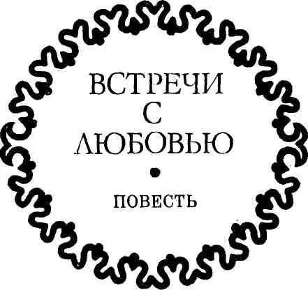 Перевод Б И Коровина Эти встречи всегда были неожиданными и таинственными - фото 2