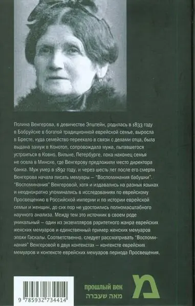Полина Венгерова в девичестве Эпштейн родилась в 1833 году в Бобруйске в - фото 61