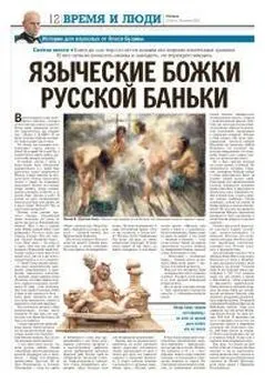 Олесь Бузина - Языческие божки русской бани