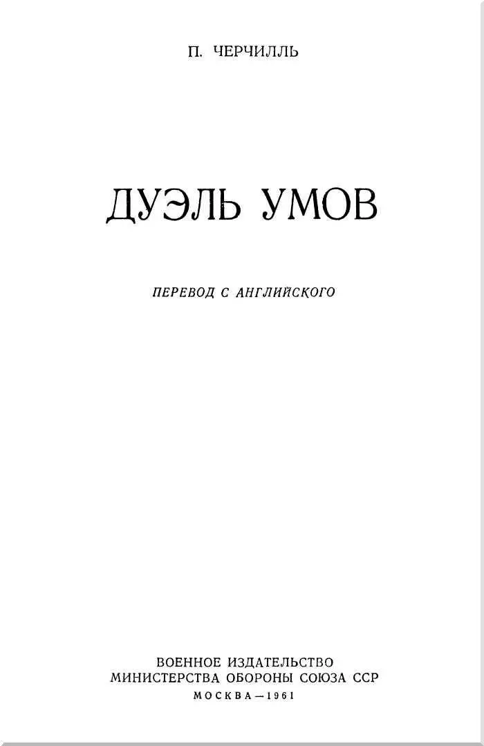 Предисловие к русскому изданию П Черчилль известный английский разведчик в - фото 2