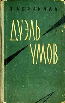 Питер Черчилль - Дуэль умов