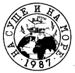 НА СУШЕ И НА МОРЕ 1987 Путешествия Приключения Фантастика Факты Догадки - фото 1