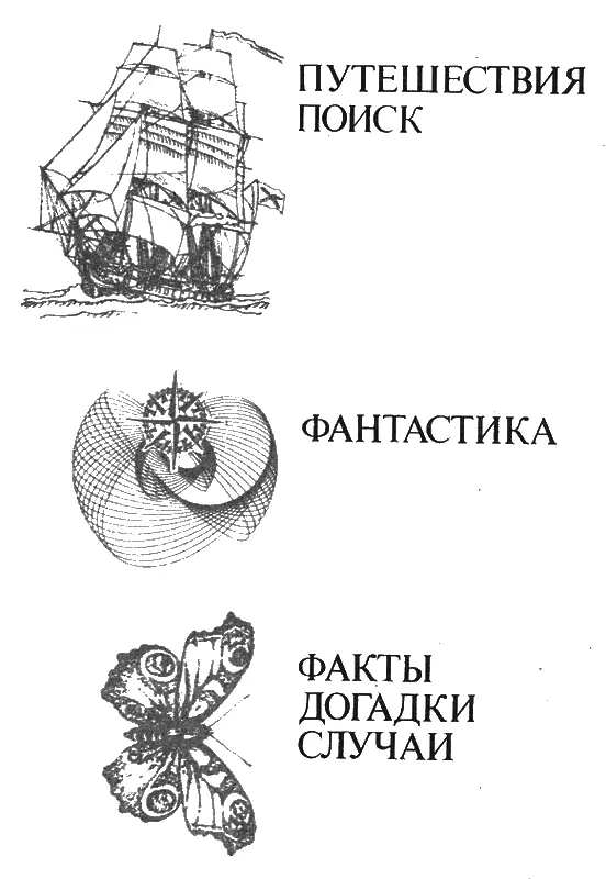 НА СУШЕ И НА МОРЕ Путешествия Приключения Фантастика Факты Догадки Случаи - фото 1