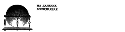 Юрий Чубков МАКОНДЕ Очерк Худ Н Хорина Слово маконде мне было - фото 34