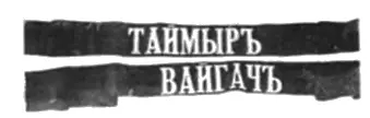 Ленты с бескозырок команд ледокольных транспортов Таймыр и Вайгач На шхуне - фото 79