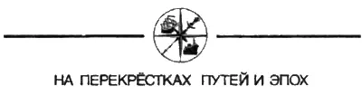 Виктор Танцуров НА ВЕРХНЕЙ ВОЛГЕ Очерк Художник С Брынза　 Солнце - фото 33