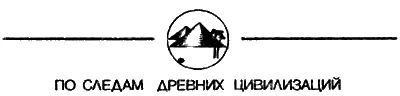 Михаил Агбунов ПО КУРСУ АНТИЧНЫХ МОРЕПЛАВАТЕЛЕЙ Художник Ю Авакян - фото 103