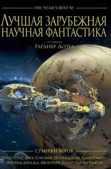 Гарднер Дозуа - Лучшая зарубежная научная фантастика: Сумерки богов