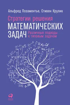 Альфред Позаментье - Стратегии решения математических задач. Различные подходы к типовым задачам