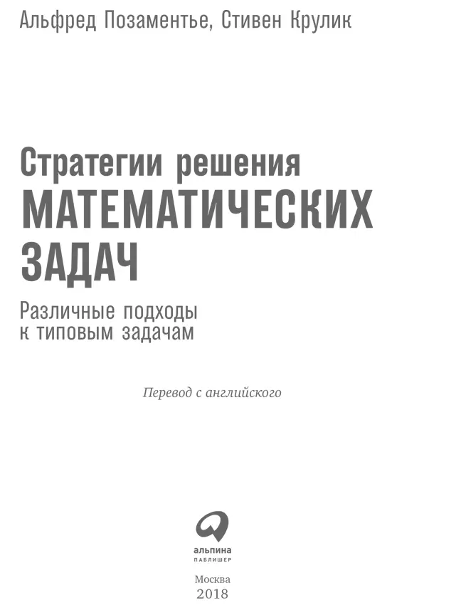 Альфред Позаментье Стивен Крулик СТРАТЕГИИ РЕШЕНИЯ МАТЕМАТИЧЕСКИХ ЗАДАЧ - фото 1