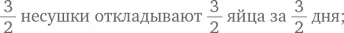 Таким образом 6 несушек должны снести 32 яйца за 8 дней Задача 84 Джек и - фото 217