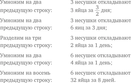 Таким образом 6 несушек должны снести 32 яйца за 8 дней Задача 84 Джек и - фото 218