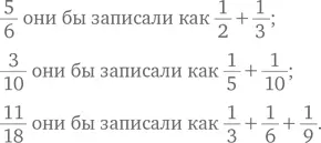 Как древние египтяне записали бы дробь Обычный подход Традиционно выписывают - фото 260