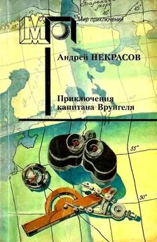 Андрей Некрасов - Приключения капитана Врунгеля (Повесть и рассказы)