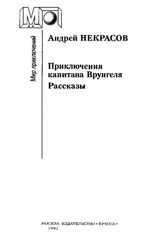 ПРИКЛЮЧЕНИЯ КАПИТАНА ВРУНГЕЛЯ ГЛАВА I в которой автор знакомит читате - фото 1