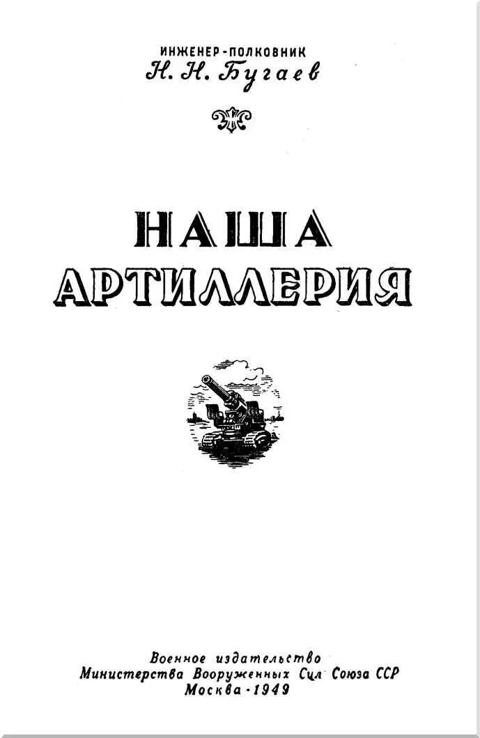 Наша артиллерия - изображение 1