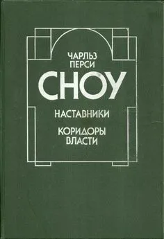 Чарльз Сноу - Наставники. Коридоры власти