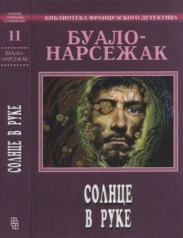 Буало-Нарсежак - Солнце в руке. Полное собрание сочинений. Том 11