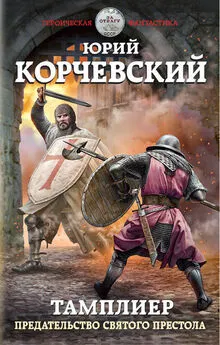 Юрий Корчевский - Предательство Святого престола