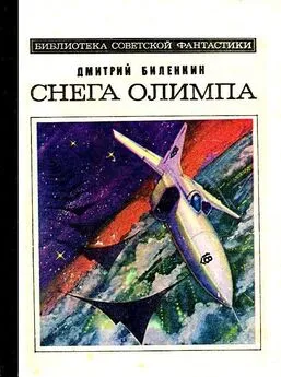 Дмитрий Биленкин - Снега Олимпа. Рассказы