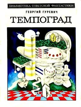 Георгий Гуревич - Темпоград. Роман