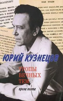 Юрий Кузнецов - Тропы вечных тем: проза поэта