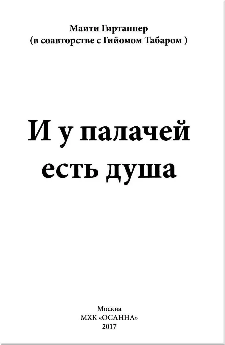 Предисловие к русскому изданию Маити Гиртаннер прожила долгую жизнь полную - фото 1