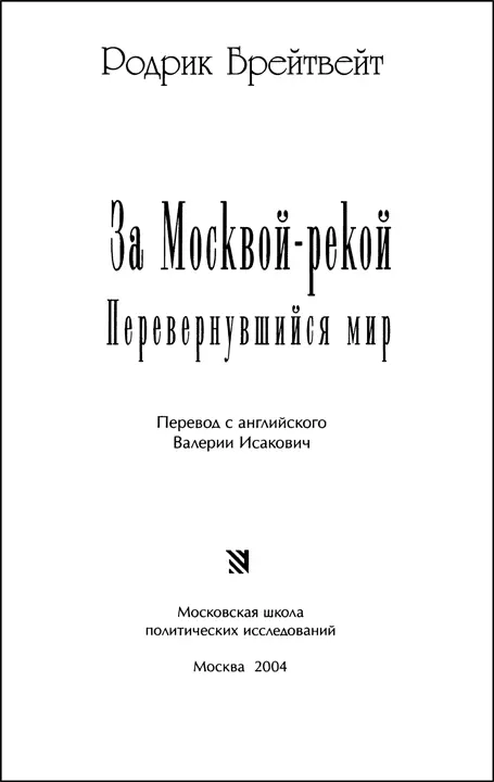 За Москвой рекой Перевернувшийся мир - изображение 1