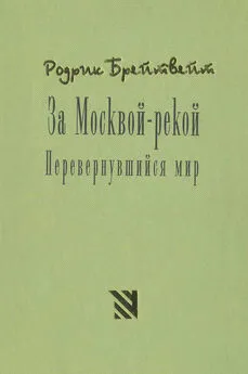 Родрик Брейтвейт - За Москвой рекой. Перевернувшийся мир