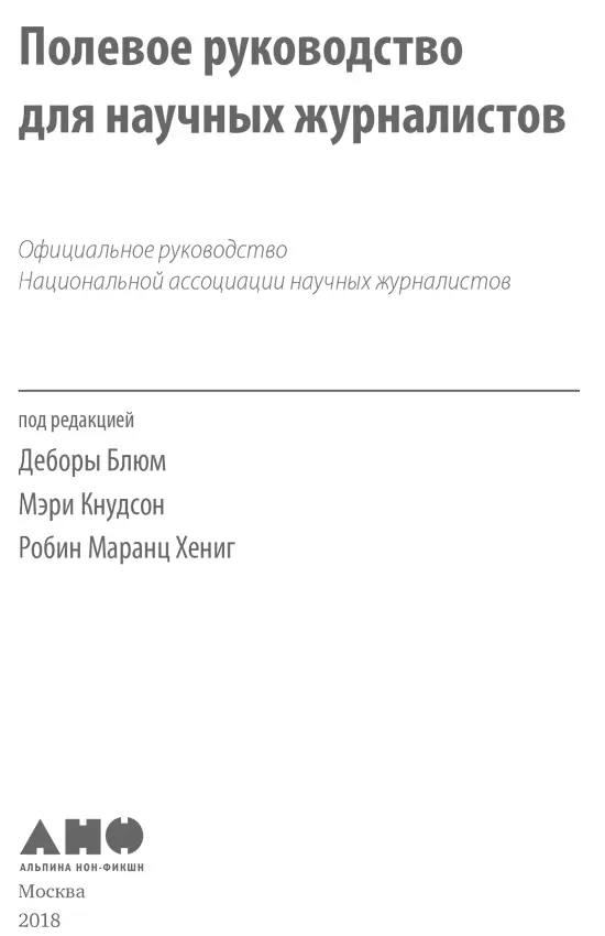 Полевое руководство для научных журналистов Переводчик Ольга Добровидова - фото 1